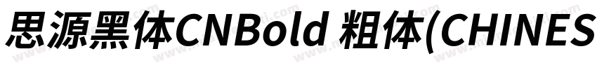 思源黑体CNBold 粗体(CHINESE GB2312)字体转换